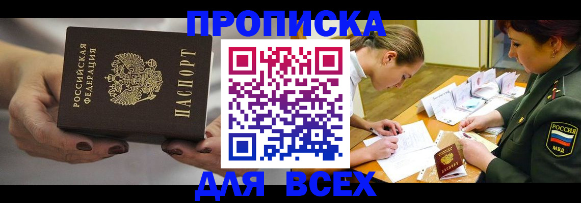 прописка штамп в Кубинке